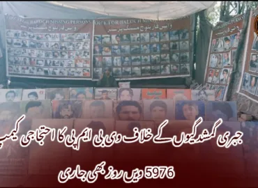 جبری گمشدگیوں کے خلاف وی بی ایم پی کا احتجاجی کیمپ 5976 ویں روز بھی جاری