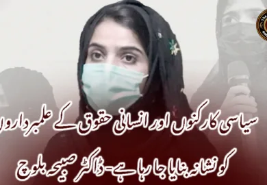 سیاسی کارکنوں اور انسانی حقوق کے علمبرداروں کو نشانہ بنایا جا رہا ہے- ڈاکٹر صبیحہ بلوچ