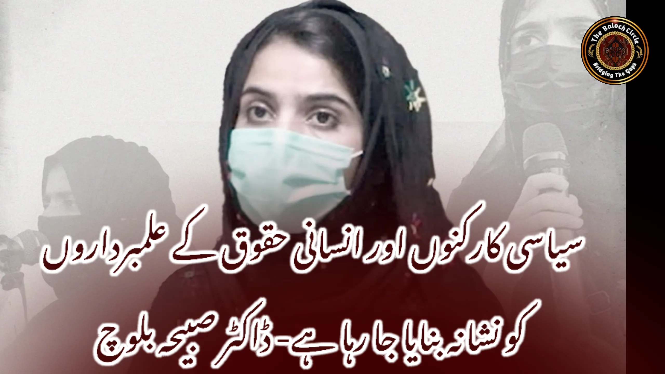 سیاسی کارکنوں اور انسانی حقوق کے علمبرداروں کو نشانہ بنایا جا رہا ہے- ڈاکٹر صبیحہ بلوچ