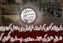 بلوچ کارکنوں کو فورتھ شیڈول میں شامل کرنا بنیادی انسانی حقوق کی خلاف ورزی ہے- بلوچ یکجہتی کمیٹی