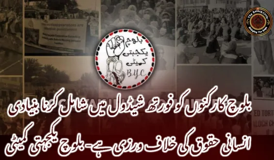بلوچ کارکنوں کو فورتھ شیڈول میں شامل کرنا بنیادی انسانی حقوق کی خلاف ورزی ہے- بلوچ یکجہتی کمیٹی