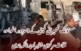 مستونگ تعمیراتی کمپنی کے 9 مزدور اغواء، قلات مرکزی شاہراہ پر ناکہ بندی