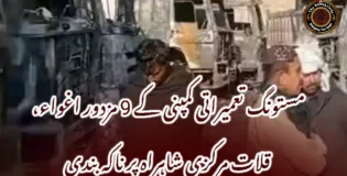 مستونگ تعمیراتی کمپنی کے 9 مزدور اغواء، قلات مرکزی شاہراہ پر ناکہ بندی