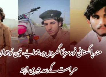 مند پاکستانی فورسز کا گھروں پر چھاپے، تین نوجوان حراست کے بعد جبری لاپتہ