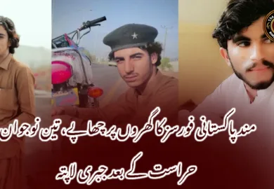 مند پاکستانی فورسز کا گھروں پر چھاپے، تین نوجوان حراست کے بعد جبری لاپتہ