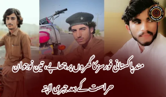 مند پاکستانی فورسز کا گھروں پر چھاپے، تین نوجوان حراست کے بعد جبری لاپتہ