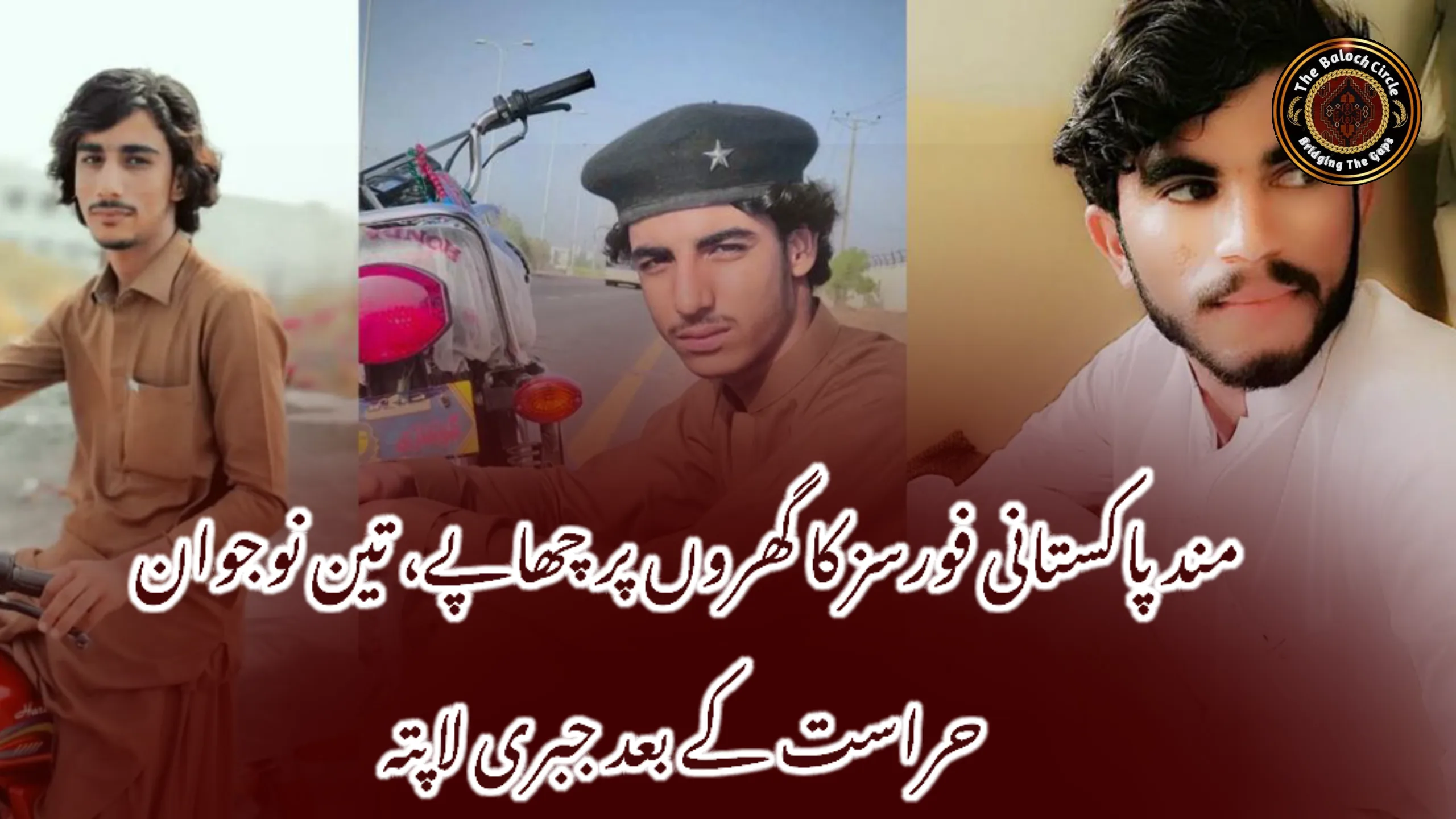 مند پاکستانی فورسز کا گھروں پر چھاپے، تین نوجوان حراست کے بعد جبری لاپتہ
