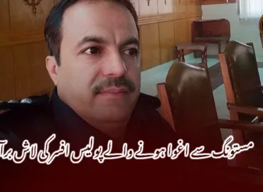 مستونگ سے اغوا ہونے والے پولیس افسر کی لاش برآمد