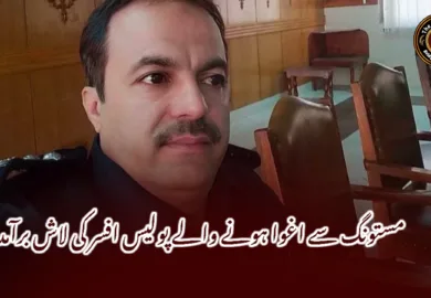 مستونگ سے اغوا ہونے والے پولیس افسر کی لاش برآمد