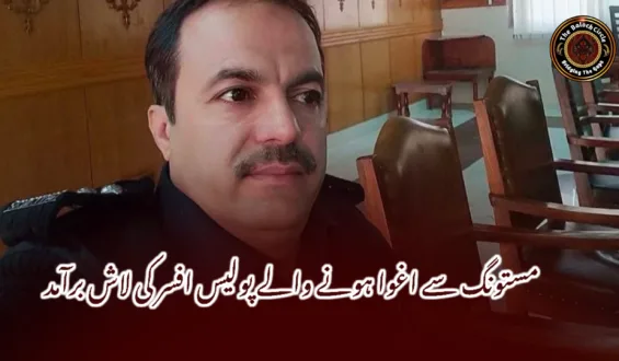 مستونگ سے اغوا ہونے والے پولیس افسر کی لاش برآمد