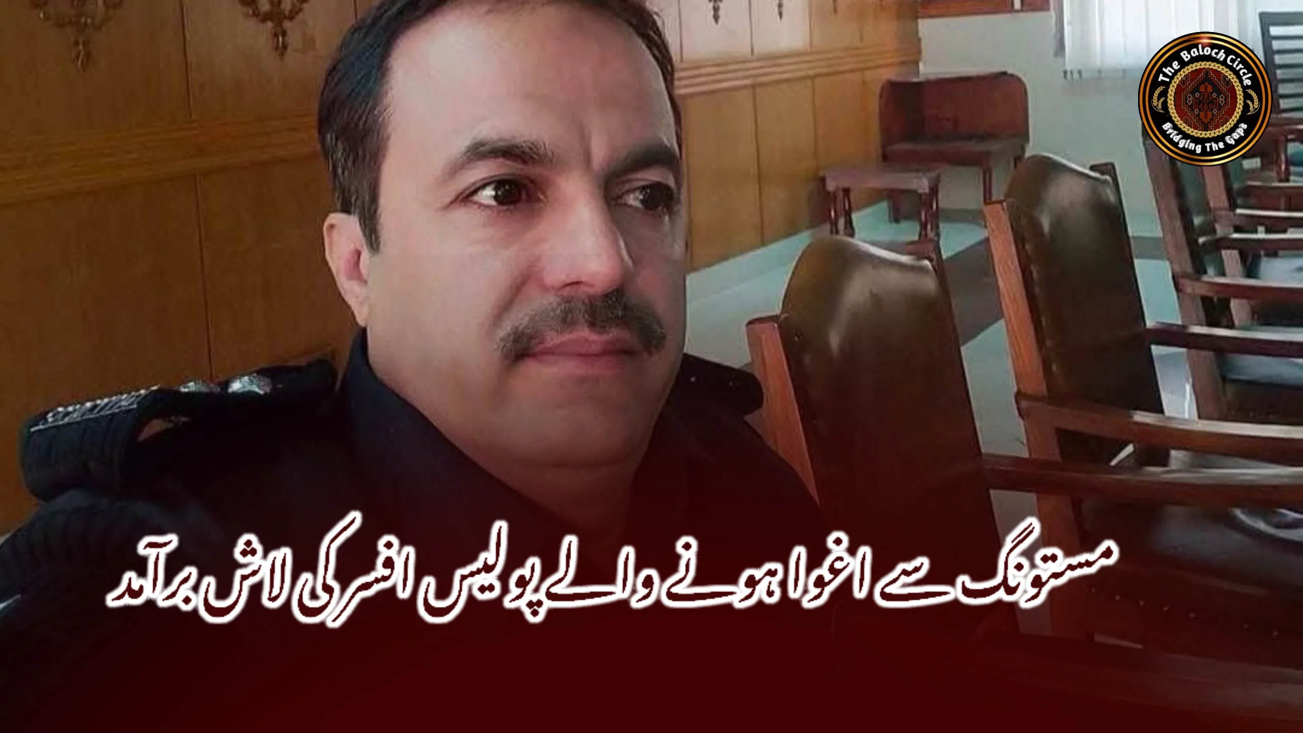 مستونگ سے اغوا ہونے والے پولیس افسر کی لاش برآمد