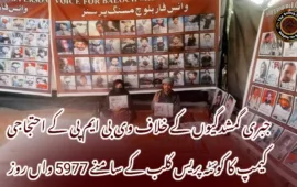 جبری گمشدگیوں کے خلاف وی بی ایم پی کے احتجاجی کیمپ کا کوئٹہ پریس کلب کے سامنے 5977 واں روز