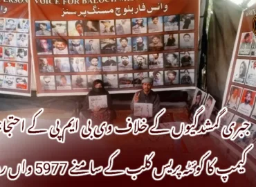 جبری گمشدگیوں کے خلاف وی بی ایم پی کے احتجاجی کیمپ کا کوئٹہ پریس کلب کے سامنے 5977 واں روز