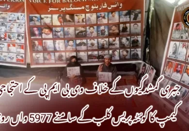 جبری گمشدگیوں کے خلاف وی بی ایم پی کے احتجاجی کیمپ کا کوئٹہ پریس کلب کے سامنے 5977 واں روز