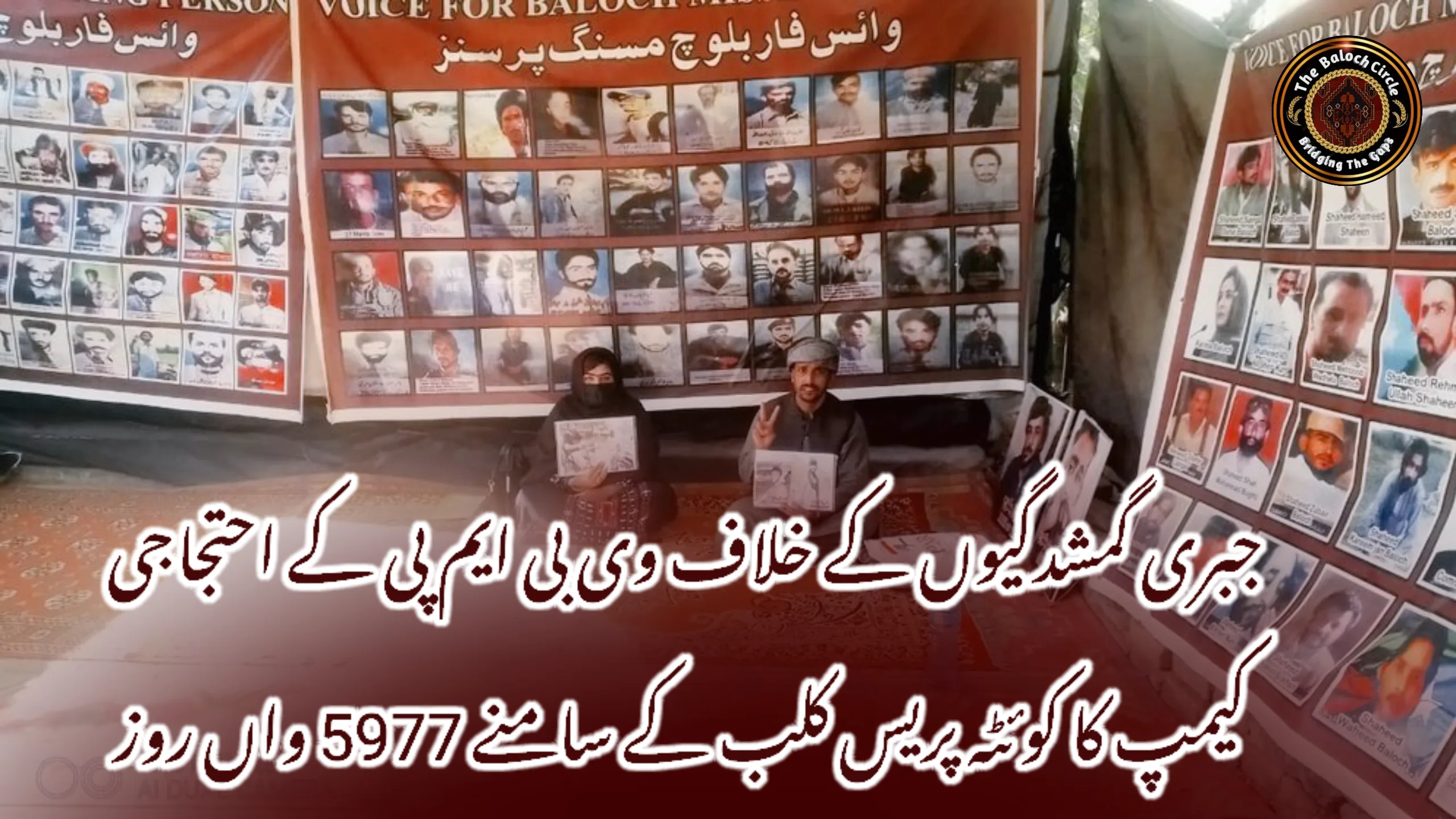 جبری گمشدگیوں کے خلاف وی بی ایم پی کے احتجاجی کیمپ کا کوئٹہ پریس کلب کے سامنے 5977 واں روز
