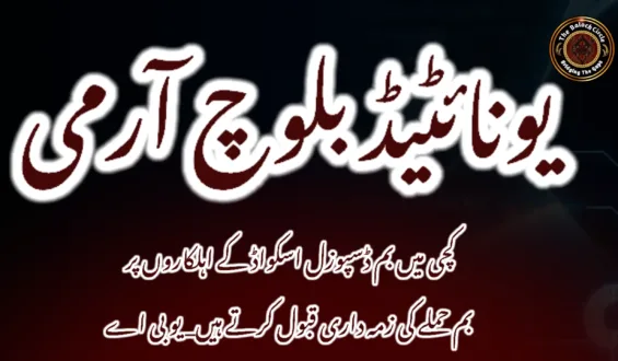کچی میں بم ڈسپوزل اسکواڈ کے اہلکاروں پر بم حملے کی زمہ داری قبول کرتے ہیں. یو بی اے