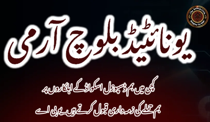 کچی میں بم ڈسپوزل اسکواڈ کے اہلکاروں پر بم حملے کی زمہ داری قبول کرتے ہیں. یو بی اے