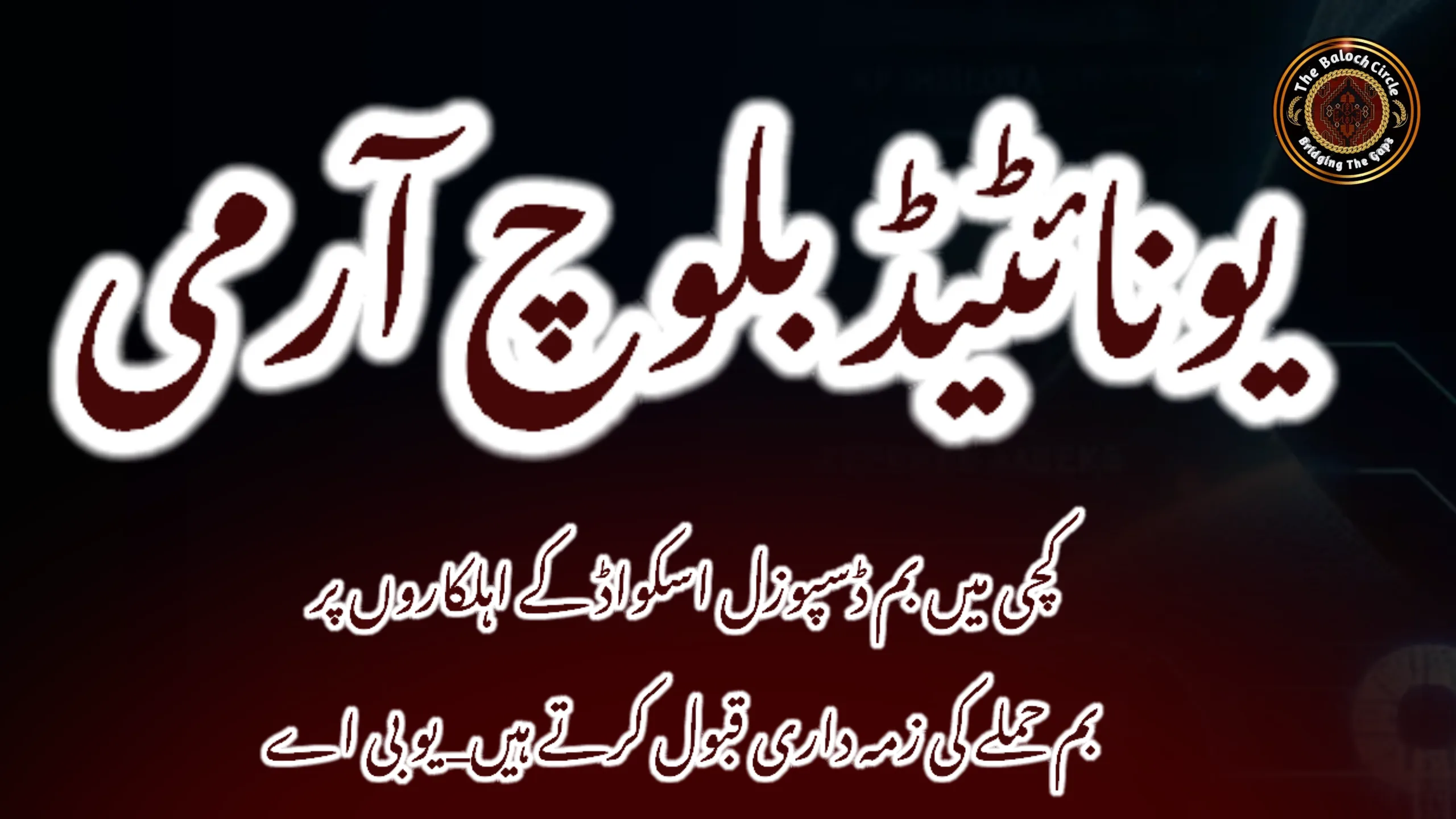 کچی میں بم ڈسپوزل اسکواڈ کے اہلکاروں پر بم حملے کی زمہ داری قبول کرتے ہیں. یو بی اے