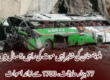 بلوچستان کی شاہراہیں موت کی راہیں 5 سال میں 77 ہزار حادثات، 1700 سے زائد اموات