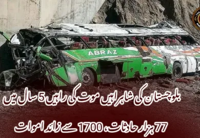 بلوچستان کی شاہراہیں موت کی راہیں 5 سال میں 77 ہزار حادثات، 1700 سے زائد اموات