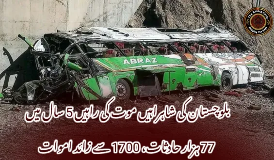 بلوچستان کی شاہراہیں موت کی راہیں 5 سال میں 77 ہزار حادثات، 1700 سے زائد اموات