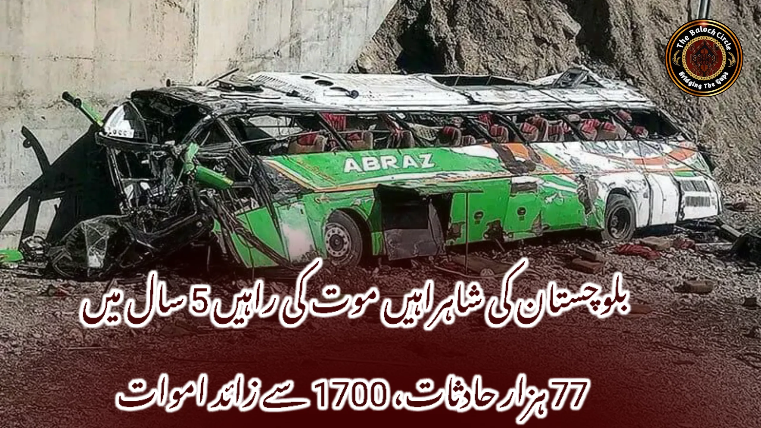 بلوچستان کی شاہراہیں موت کی راہیں 5 سال میں 77 ہزار حادثات، 1700 سے زائد اموات