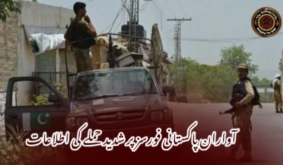 آواران پاکستانی فورسز پر شدید حملے کی اطلاعات