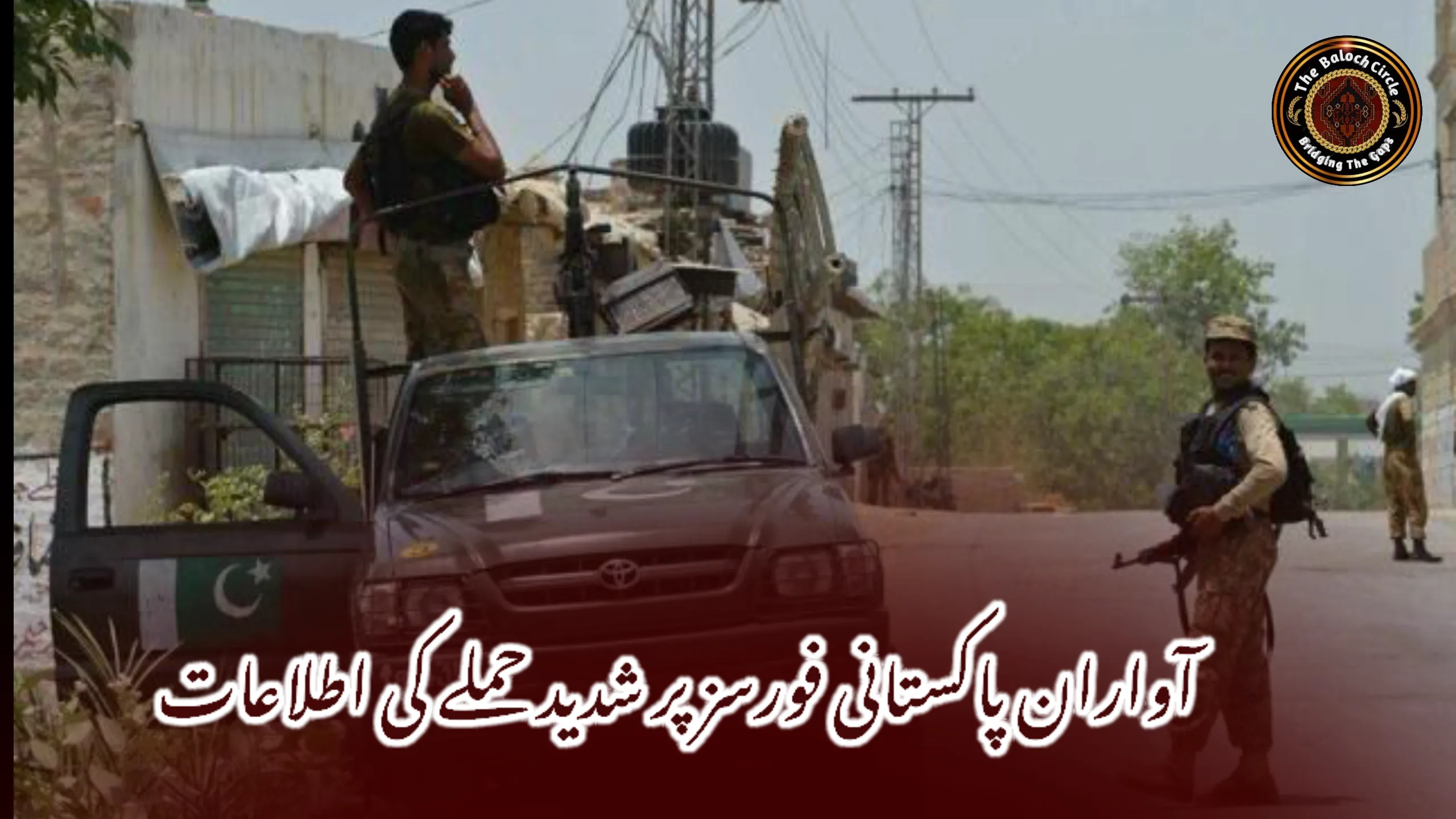 آواران پاکستانی فورسز پر شدید حملے کی اطلاعات