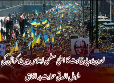 لندن یورپی قیادت کا اعلیٰ سطحی اجلاس میں یوکرائن کی طویل المدتی حمایت پر اتفاق