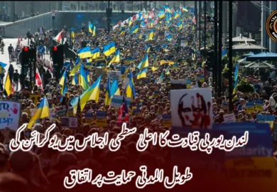 لندن یورپی قیادت کا اعلیٰ سطحی اجلاس میں یوکرائن کی طویل المدتی حمایت پر اتفاق