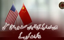 چین اور امریکہ آج آسیان سمٹ میں اعلیٰ سطحی مذاکرات کریں گے