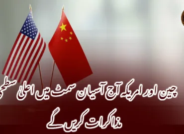 چین اور امریکہ آج آسیان سمٹ میں اعلیٰ سطحی مذاکرات کریں گے
