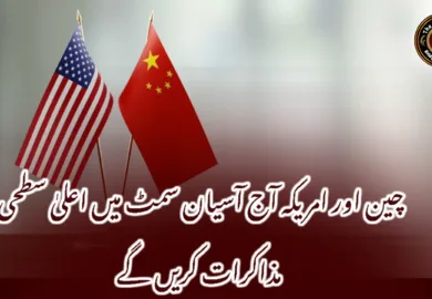 چین اور امریکہ آج آسیان سمٹ میں اعلیٰ سطحی مذاکرات کریں گے