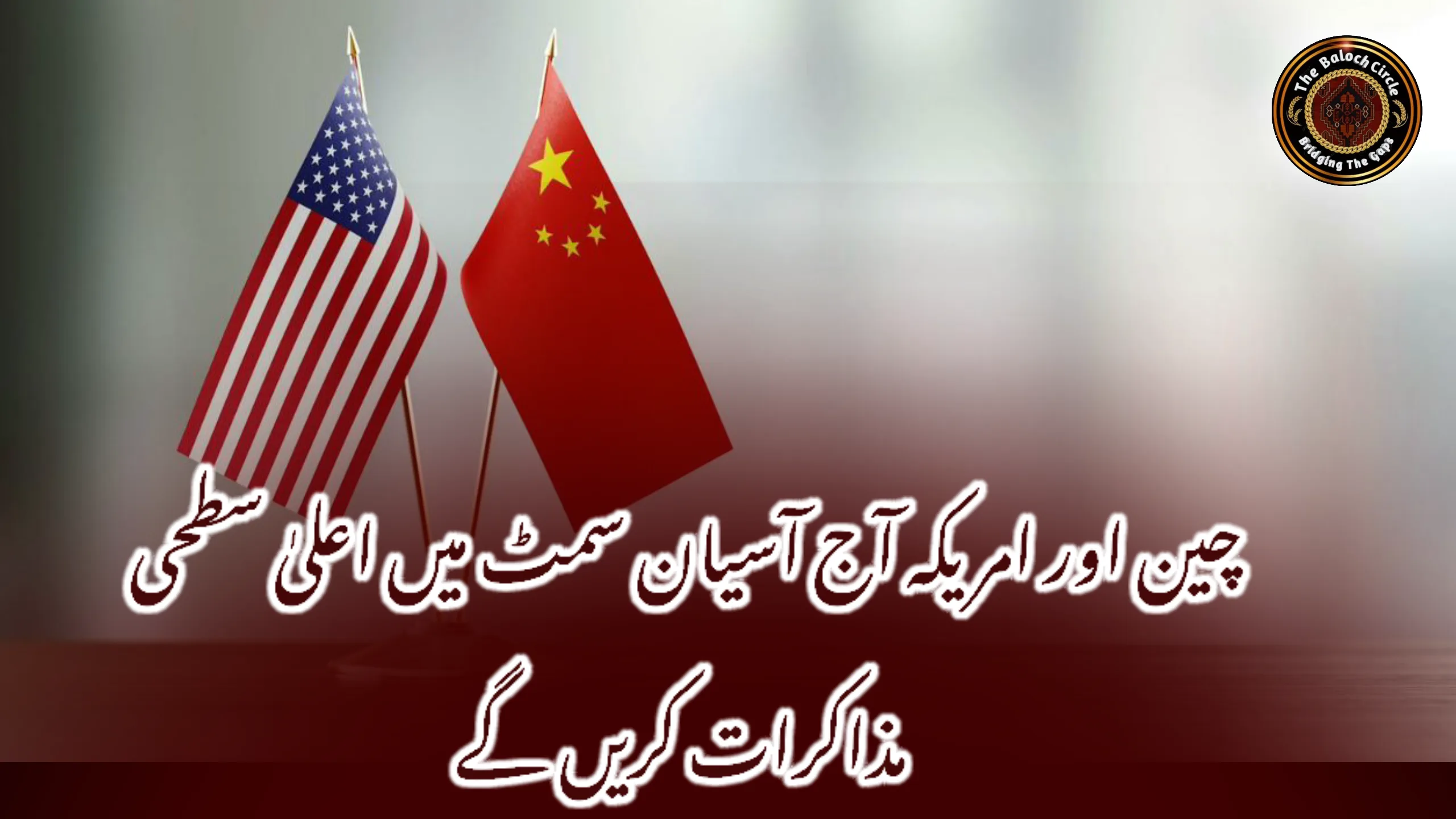 چین اور امریکہ آج آسیان سمٹ میں اعلیٰ سطحی مذاکرات کریں گے