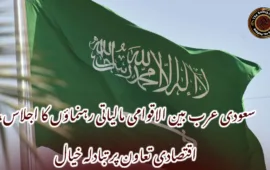 سعودی عرب بین الاقوامی مالیاتی رہنماؤں کا اجلاس، اقتصادی تعاون پر تبادلہ خیال