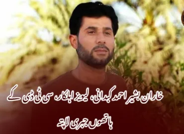 خاران بشیر احمد کبدانی، لیویز اہلکار، سی ٹی ڈی کے ہاتھوں جبری لاپتہ