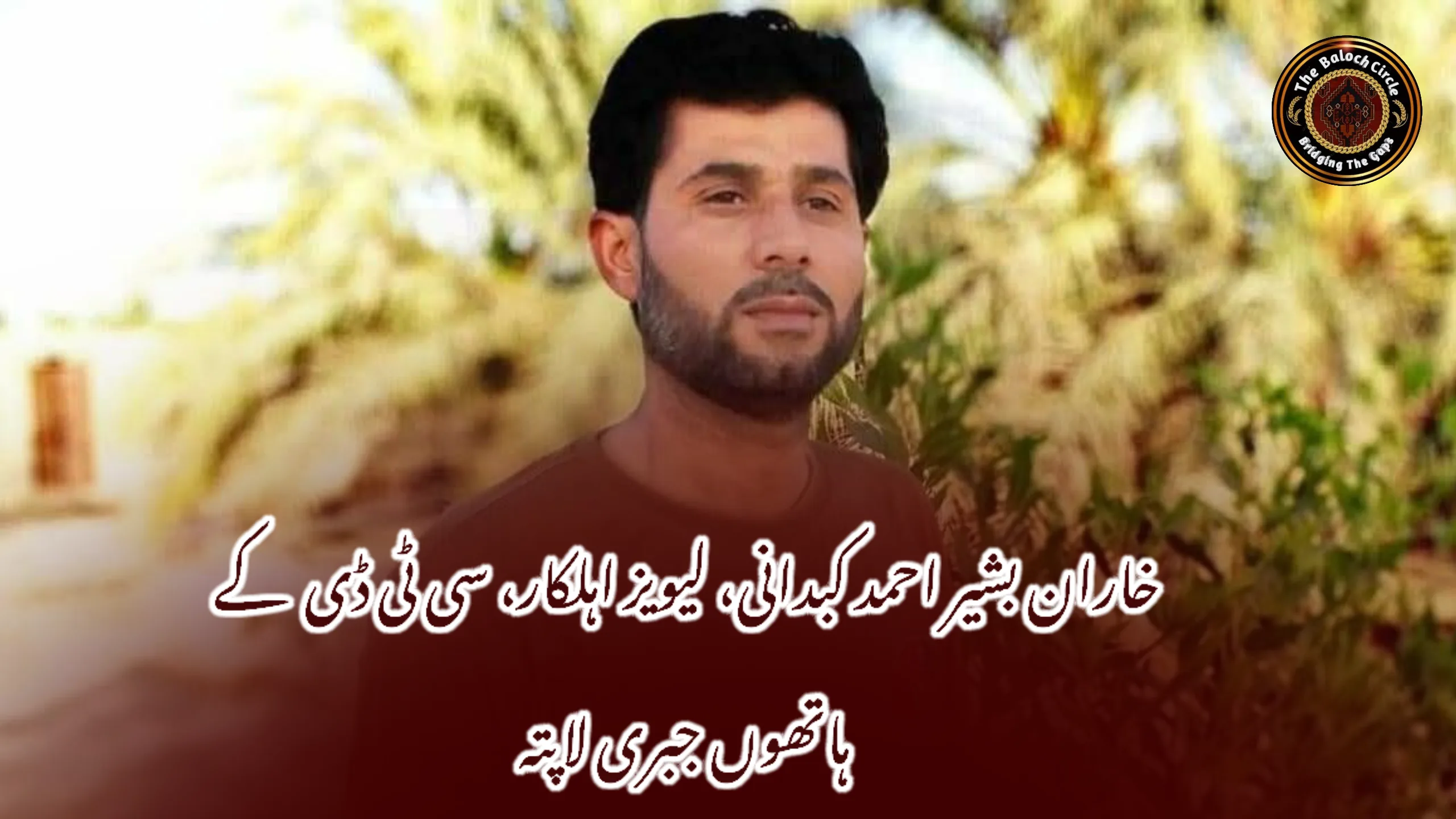 خاران بشیر احمد کبدانی، لیویز اہلکار، سی ٹی ڈی  کے ہاتھوں جبری لاپتہ
