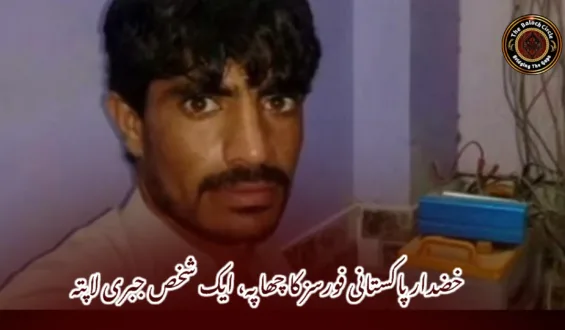 خضدار پاکستانی فورسز کا چھاپہ، ایک شخص جبری لاپتہ