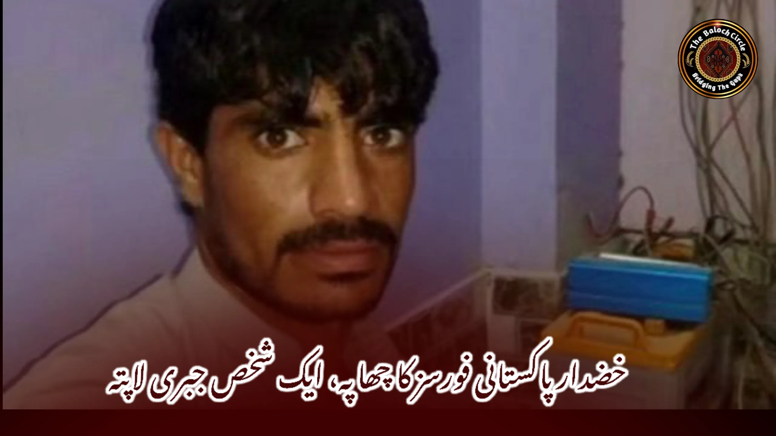 خضدار پاکستانی فورسز کا چھاپہ، ایک شخص جبری لاپتہ