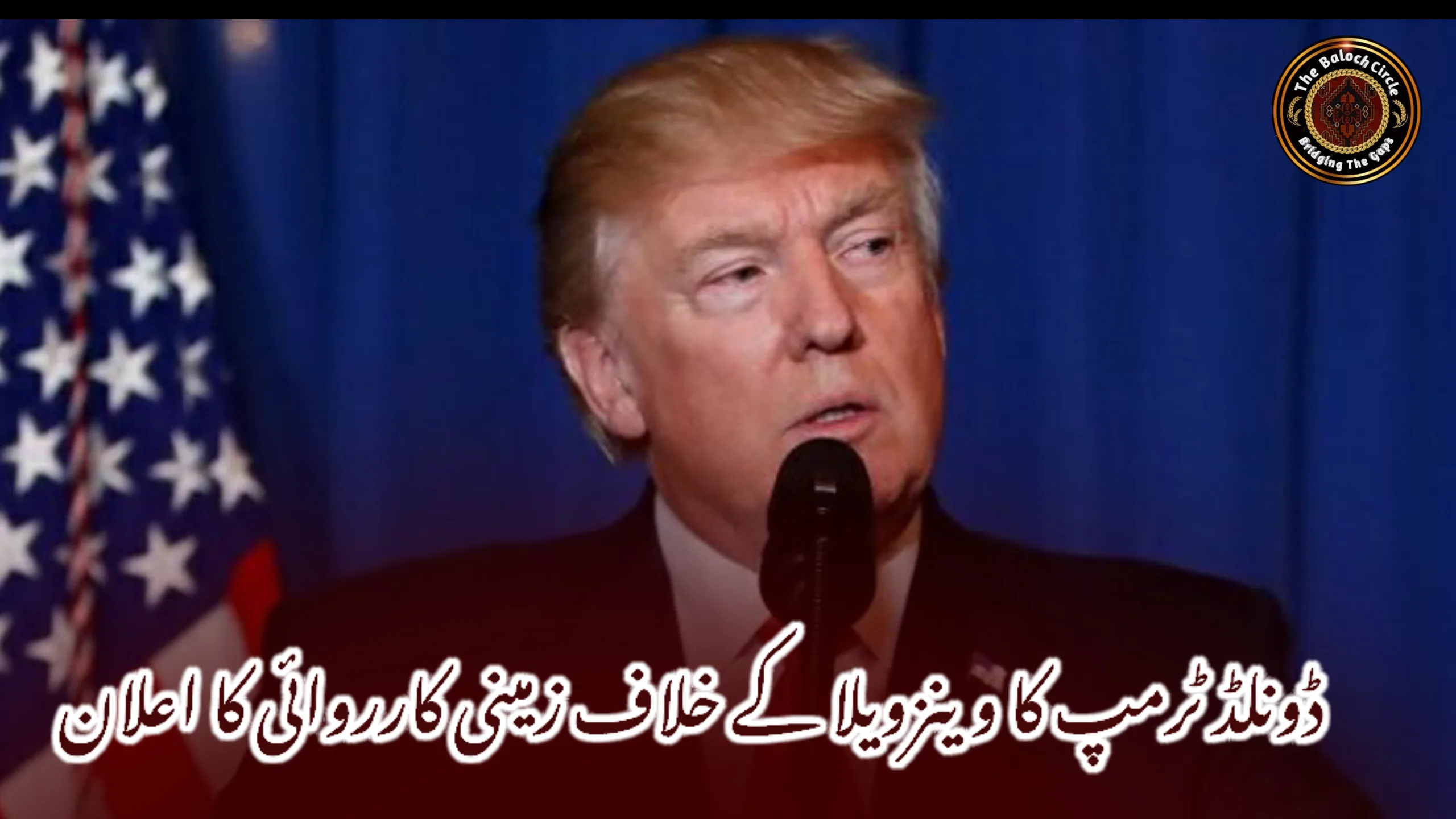 ڈونلڈ ٹرمپ کا وینزویلا کے خلاف زمینی کارروائی کا اعلان