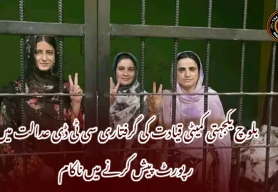 بلوچ یکجہتی کمیٹی قیادت کی گرفتاری سی ٹی ڈی عدالت میں رپورٹ پیش کرنے میں ناکام