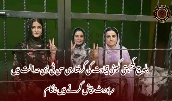 بلوچ یکجہتی کمیٹی قیادت کی گرفتاری سی ٹی ڈی عدالت میں رپورٹ پیش کرنے میں ناکام