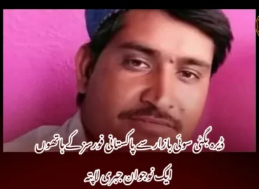 ڈیرہ بگٹی سوئی بازار سے پاکستانی فورسز کے ہاتھوں ایک نوجوان جبری لاپتہ