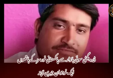 ڈیرہ بگٹی سوئی بازار سے پاکستانی فورسز کے ہاتھوں ایک نوجوان جبری لاپتہ