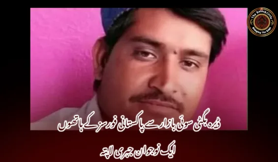 ڈیرہ بگٹی سوئی بازار سے پاکستانی فورسز کے ہاتھوں ایک نوجوان جبری لاپتہ