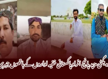 ڈیرہ بگٹی مزید پانچ افراد پاکستانی خفیہ اداروں کے ہاتھوں جبری لاپتہ