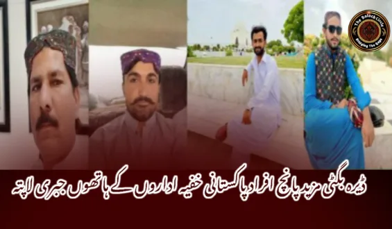 ڈیرہ بگٹی مزید پانچ افراد پاکستانی خفیہ اداروں کے ہاتھوں جبری لاپتہ