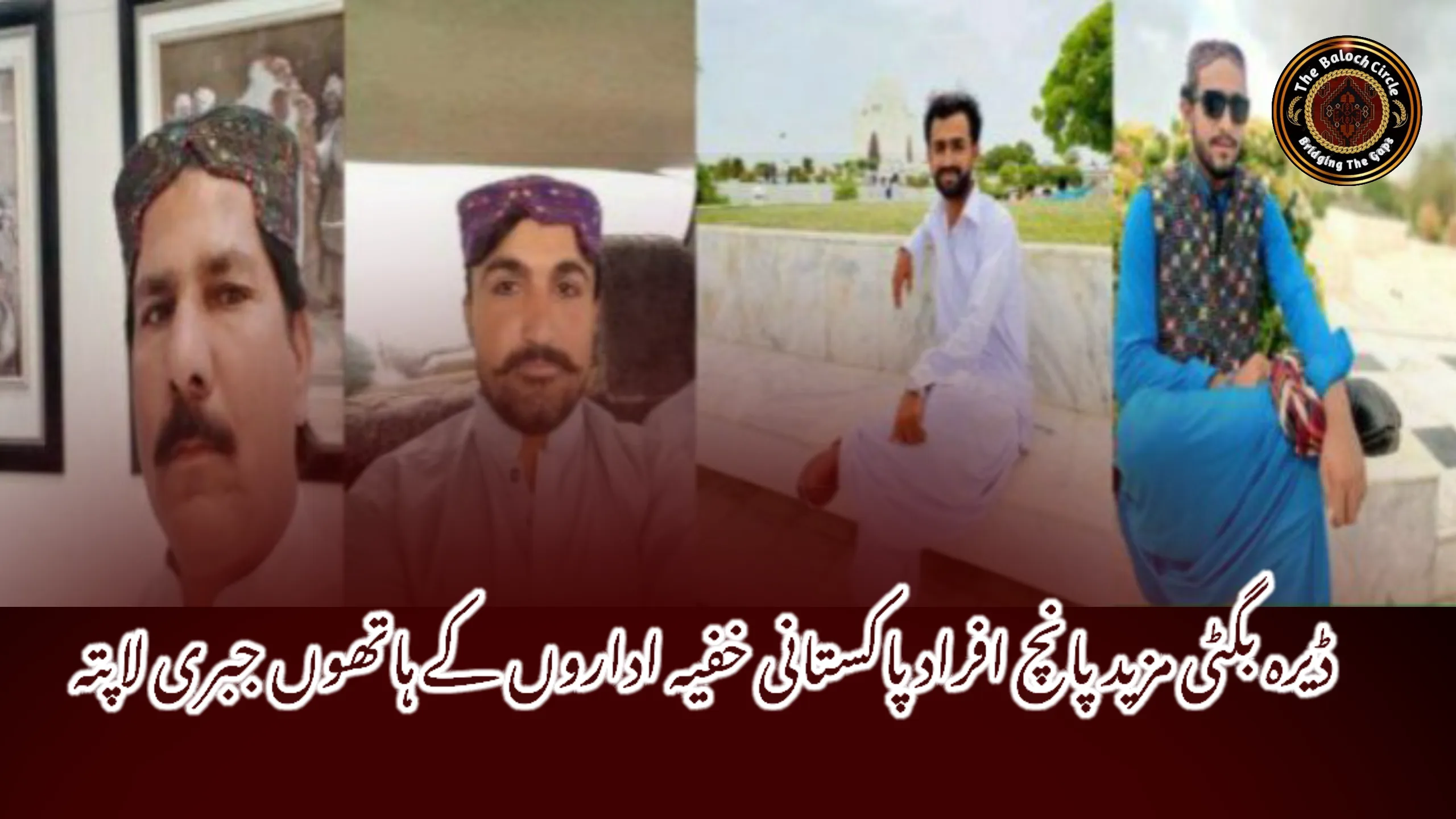 ڈیرہ بگٹی مزید پانچ افراد پاکستانی خفیہ اداروں کے ہاتھوں جبری لاپتہ