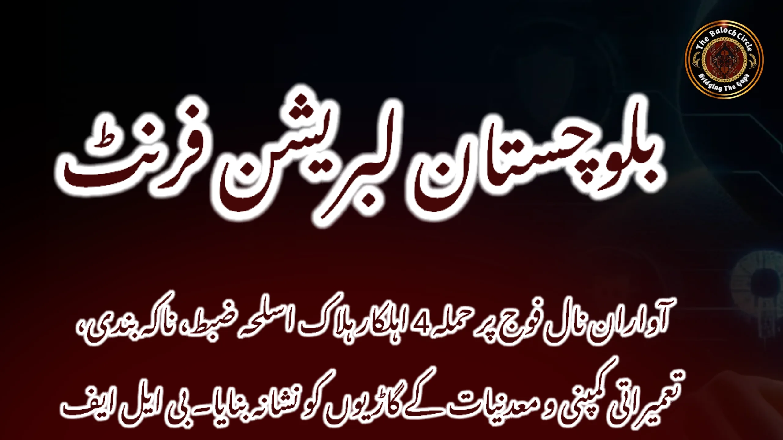 آواران نال فوج پر حملہ 4 اہلکار ہلاک اسلحہ ضبط، ناکہ بندی، تعمیراتی کمپنی و معدنیات کے گاڑیوں کو نشانہ بنایا۔ بی ایل ایف