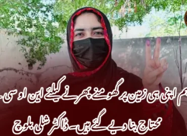 ہم اپنی ہی زمین پر گھومنے پھرنے کیلئے این او سی کے محتاج بنا دیے گئے ہیں۔ ڈاکٹر شلی بلوچ